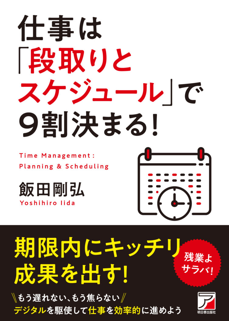 仕事は「段取りとスケジュール」で9割決まる！