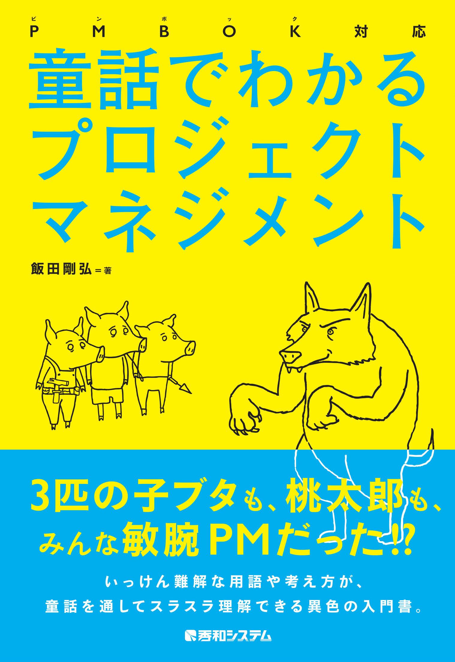 童話でわかるプロジェクトマネジメント
