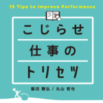 こじらせ仕事のトリセツ