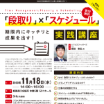 段取り・スケジュール・セミナー＠姫路商工会議所