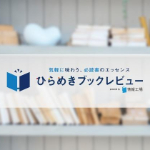 ひらめきブックレビュー