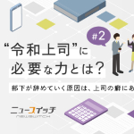 ニュースイッチ_令和上司に必要な力とは？