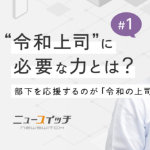 ニュースイッチ_令和上司に必要な力とは？