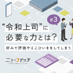 ニュースイッチ_令和上司に必要な力とは？