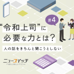 ニュースイッチ_令和上司に必要な力とは？