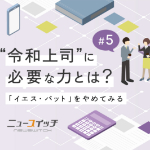 ニュースイッチ_令和上司に必要な力とは？