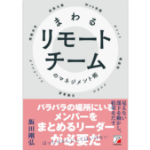 まわるリモートチームのマネジメント術